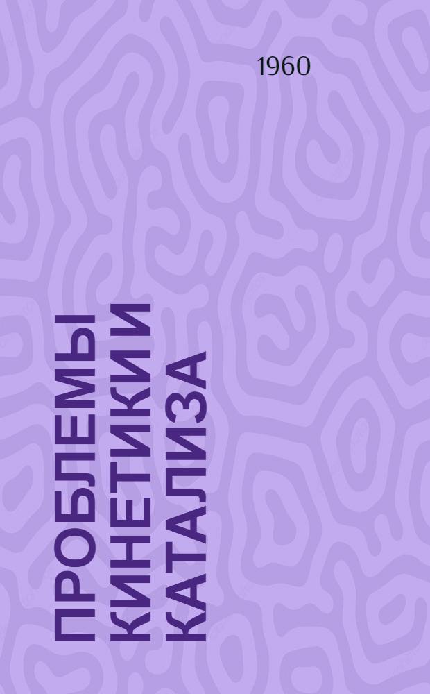Проблемы кинетики и катализа : [1]-. 10