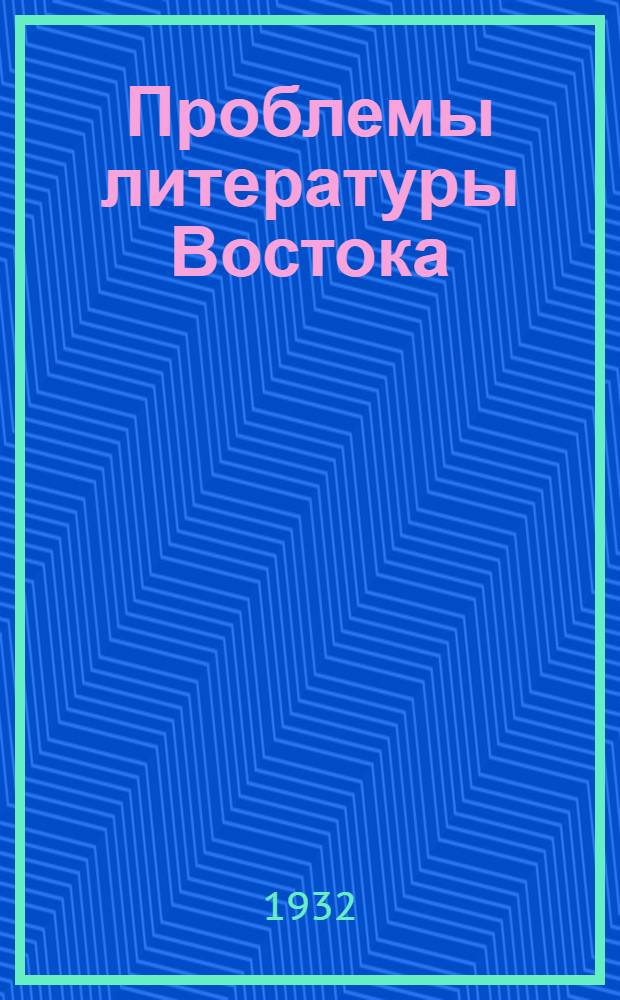 Проблемы литературы Востока : Сборник статей