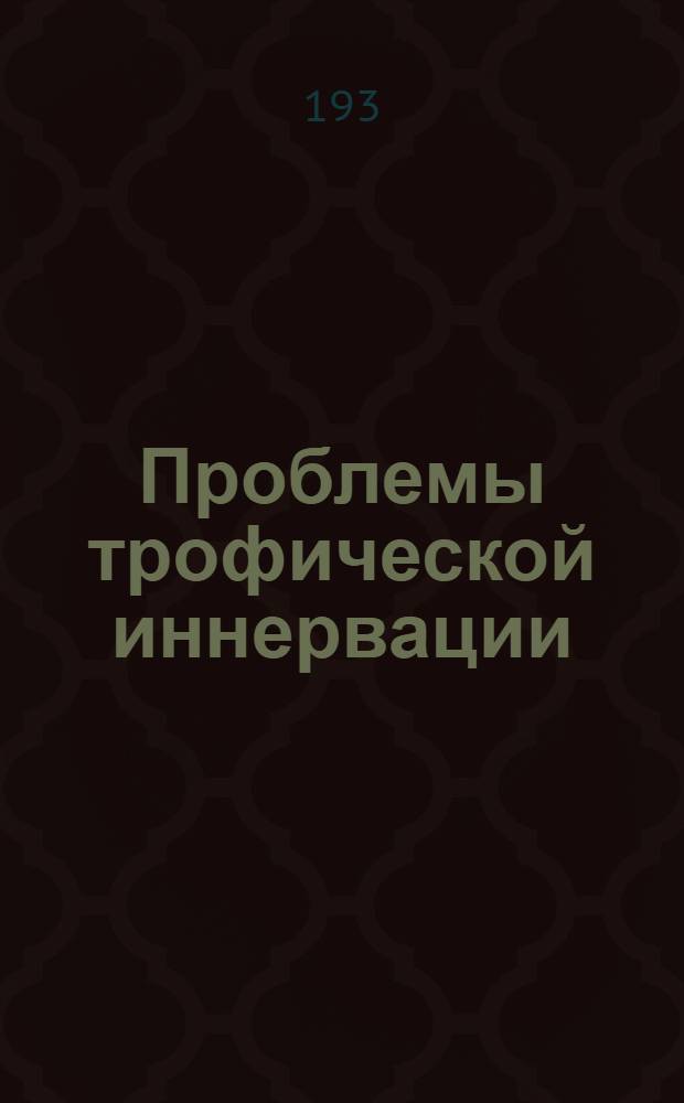 Проблемы трофической иннервации