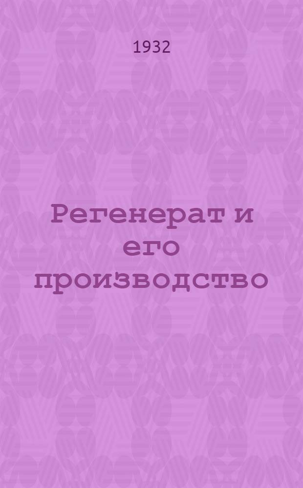 Регенерат и его производство