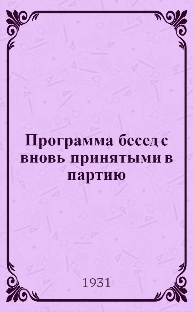Программа бесед с вновь принятыми в партию