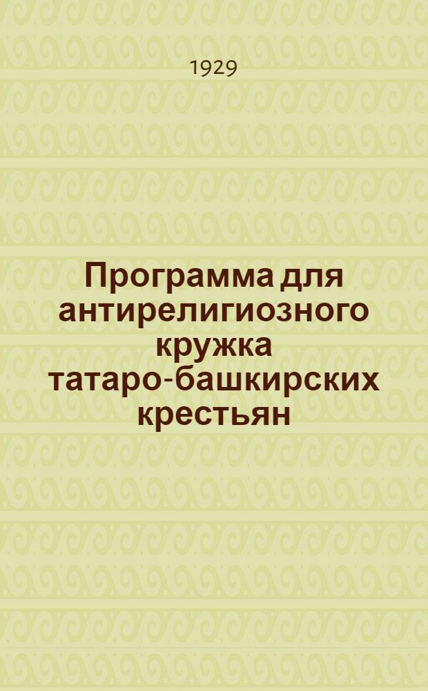 Программа для антирелигиозного кружка татаро-башкирских крестьян