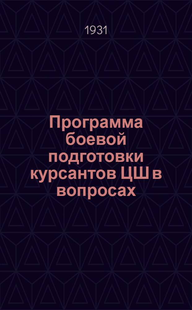 Программа боевой подготовки курсантов ЦШ в вопросах
