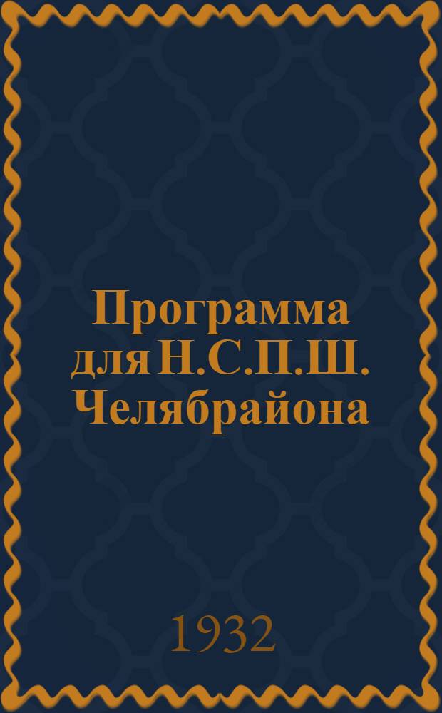 Программа для Н.С.П.Ш. Челябрайона