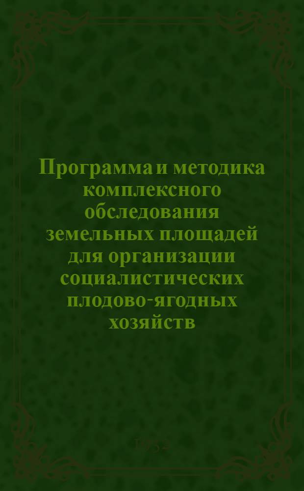 Программа и методика комплексного обследования земельных площадей для организации социалистических плодово-ягодных хозяйств