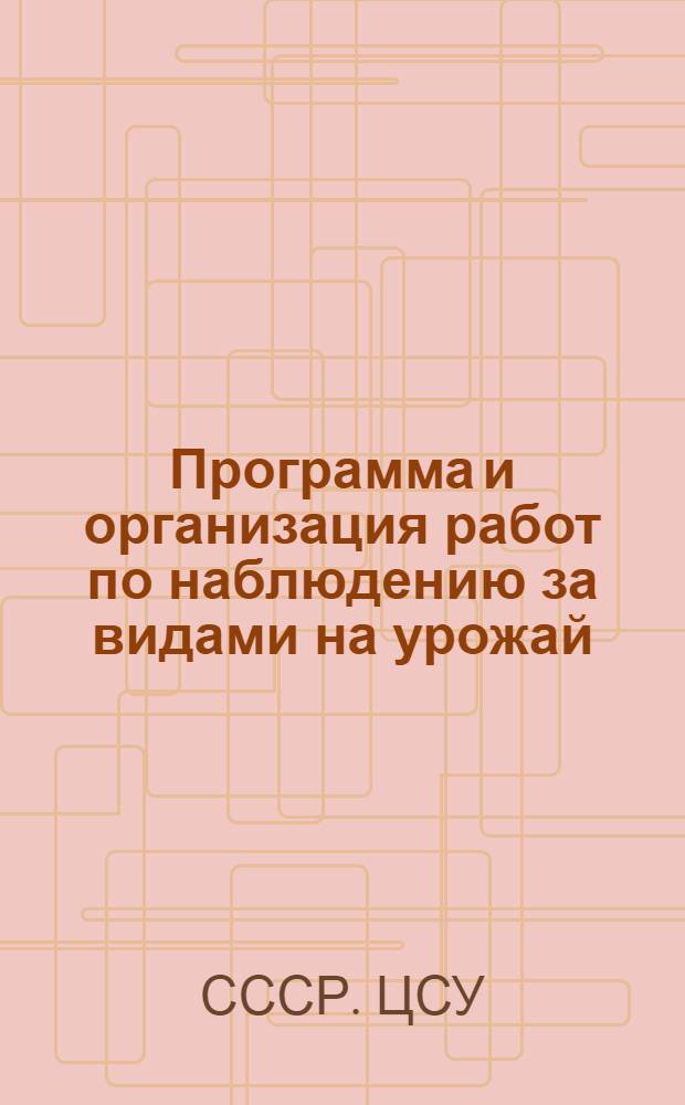 Программа и организация работ по наблюдению за видами на урожай