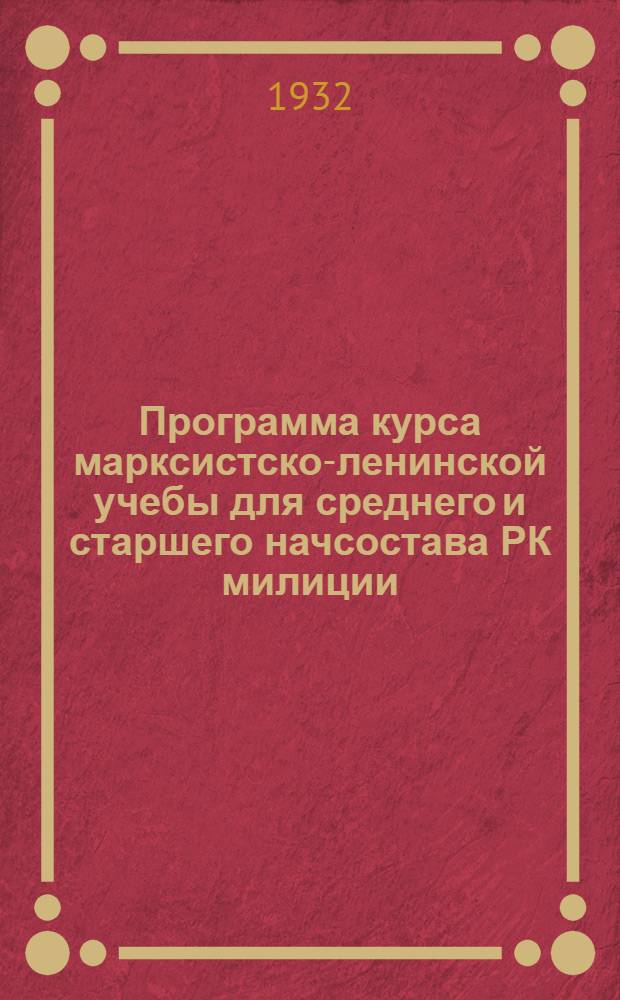 Программа курса марксистско-ленинской учебы для среднего и старшего начсостава РК милиции