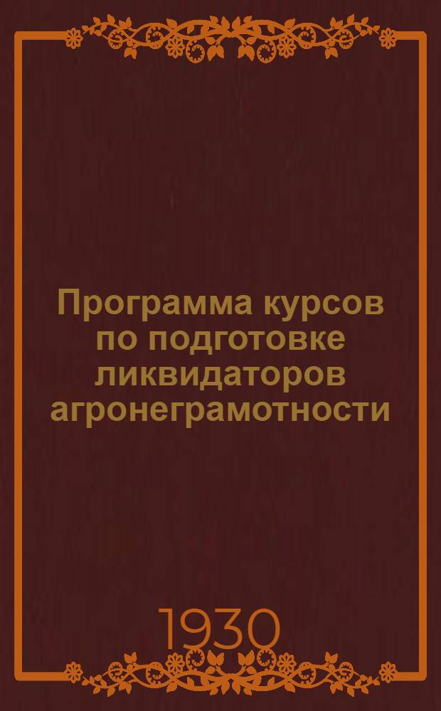 Программа курсов по подготовке ликвидаторов агронеграмотности