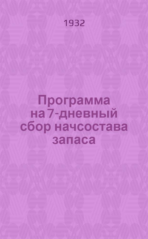 Программа на 7-дневный сбор начсостава запаса