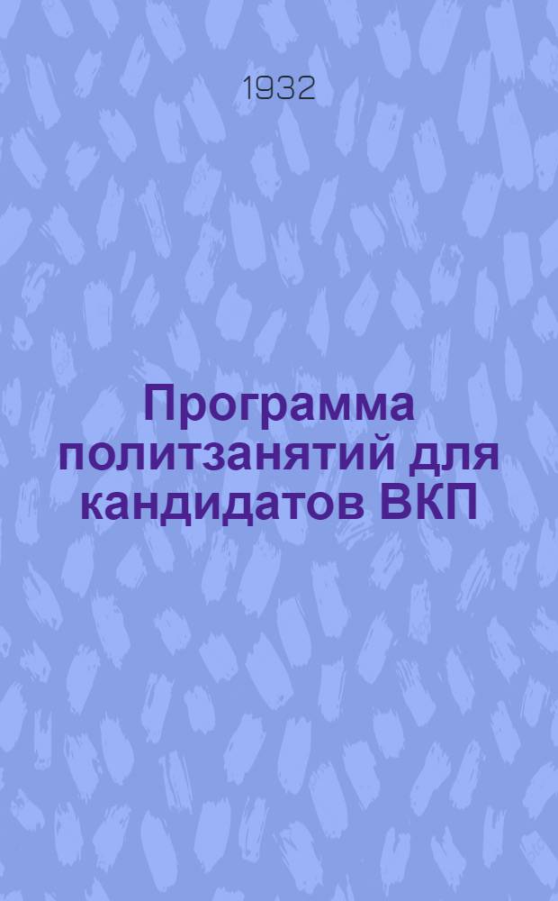 Программа политзанятий для кандидатов ВКП(б) на 1932 год