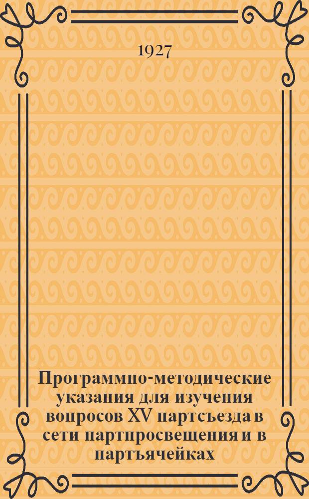 Программно-методические указания для изучения вопросов XV партсъезда в сети партпросвещения и в партъячейках