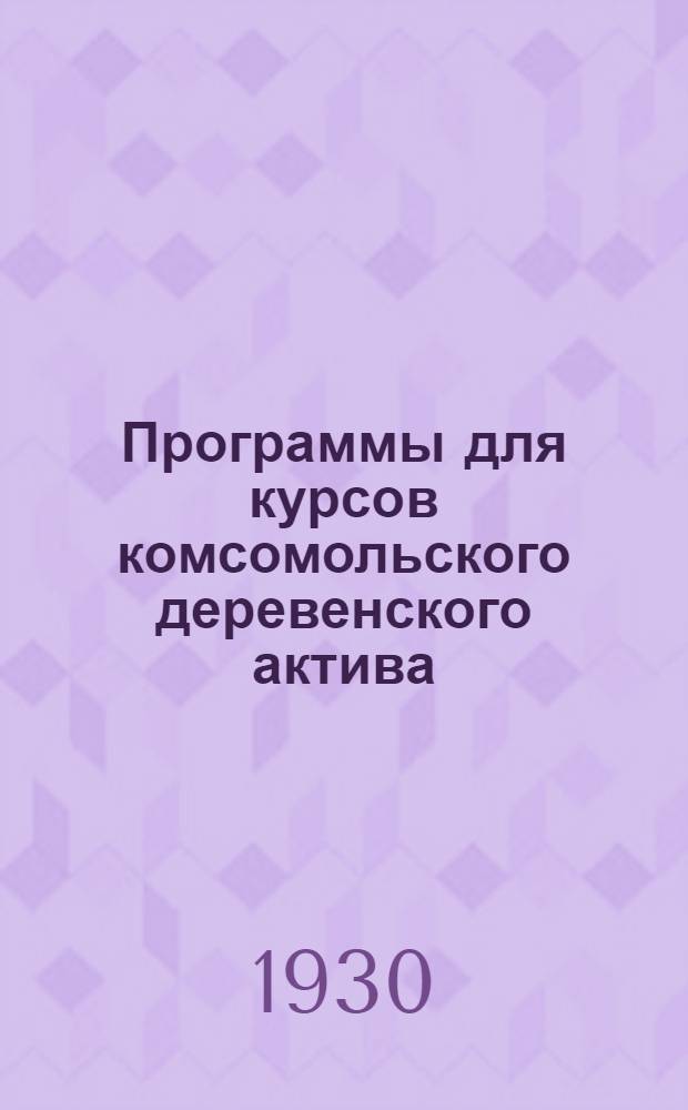 Программы для курсов комсомольского деревенского актива