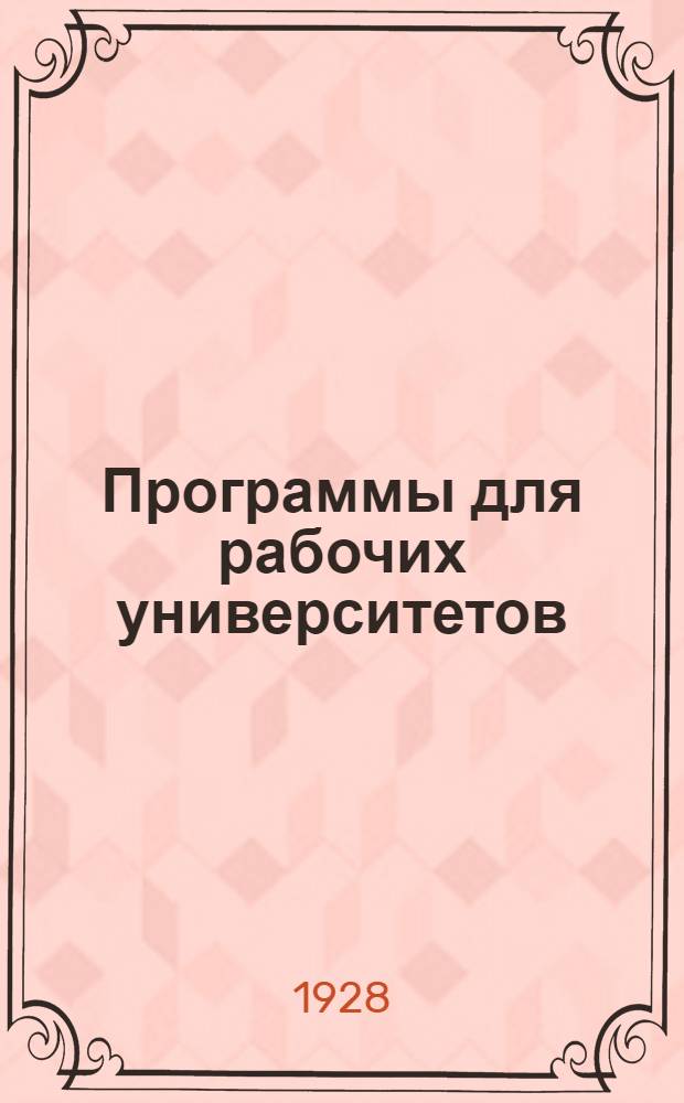 Программы для рабочих университетов : Вып. IV. Вып. 6 : Графика
