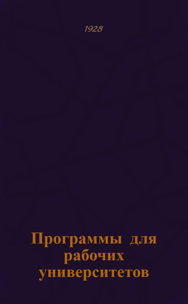 Программы для рабочих университетов : Вып. IV. Вып. 10 : Политическая экономия