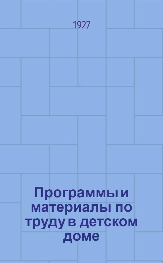 Программы и материалы по труду в детском доме : Вып. 2-5