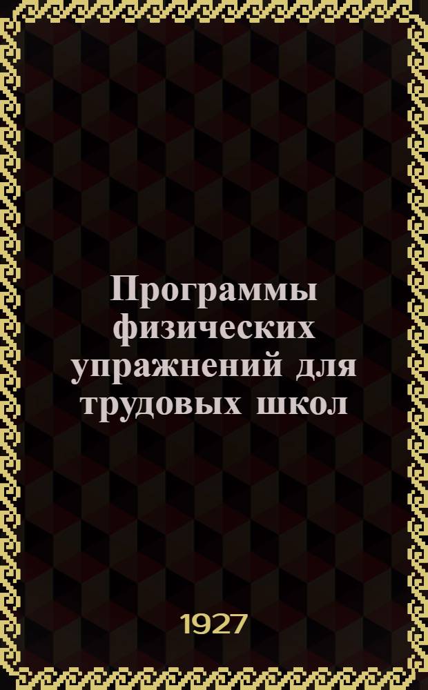 Программы физических упражнений для трудовых школ