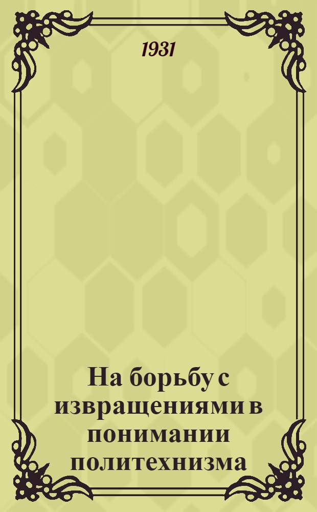 На борьбу с извращениями в понимании политехнизма