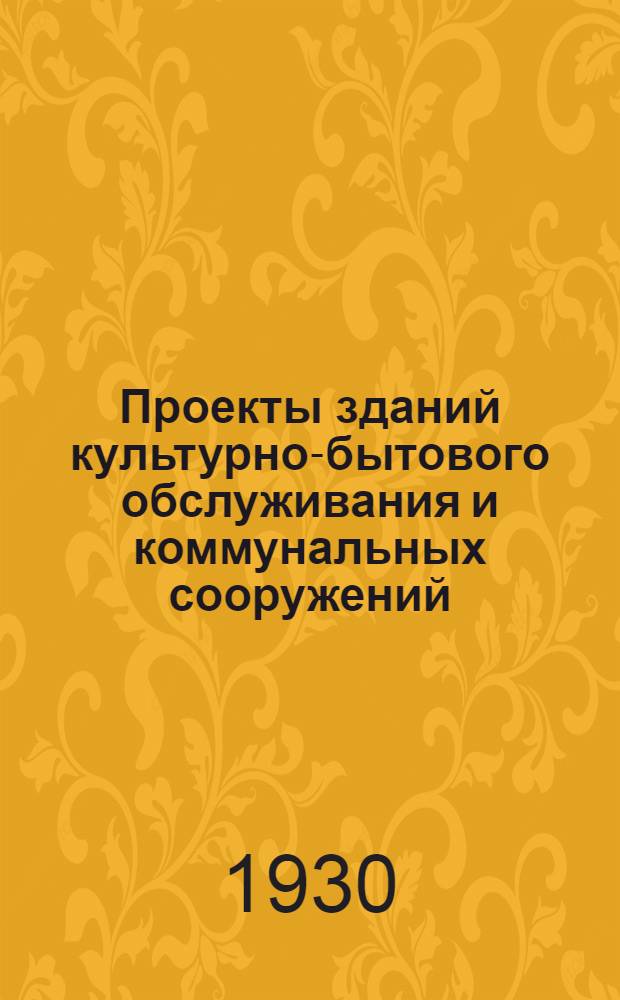 Проекты зданий культурно-бытового обслуживания и коммунальных сооружений : Отд. 1-7. Отд. 3 : Столовые, фабрики-кухни, хлебоз. пекарни ; Универмаги
