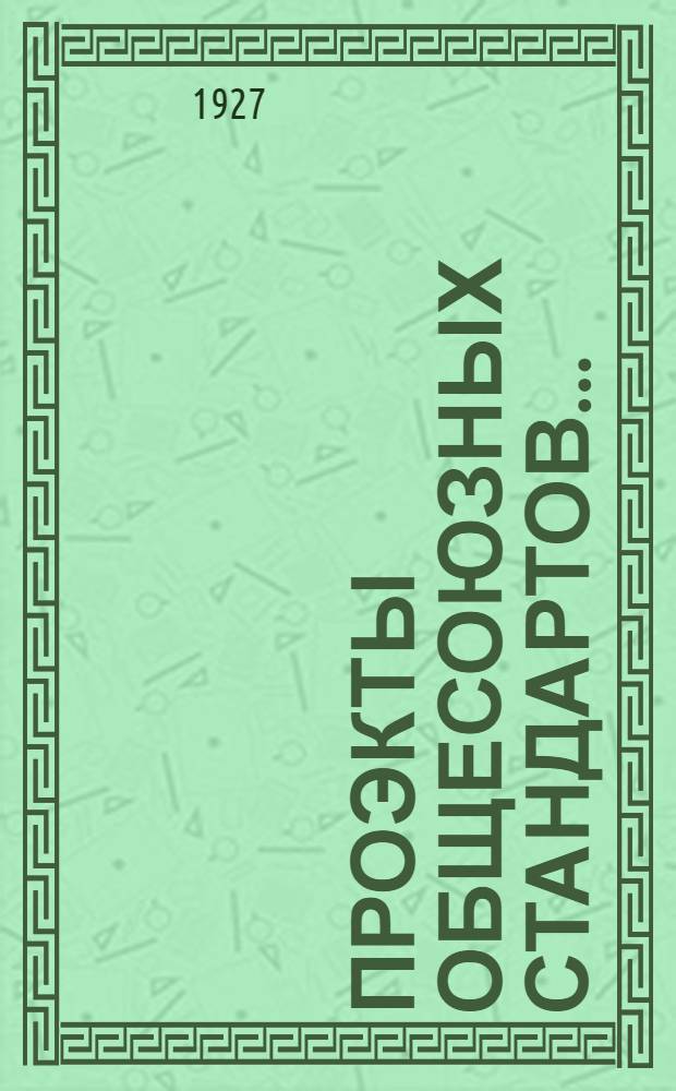Проэкты общесоюзных стандартов .. : [Вып. 1]-. [Вып. ВХС № 4] : ["Меховые изделия"]