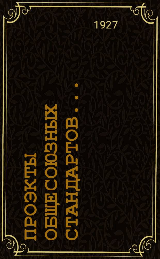 Проэкты общесоюзных стандартов .. : [Вып. 1]-. [Вып. ВХС № 8] : ["Консервы"]