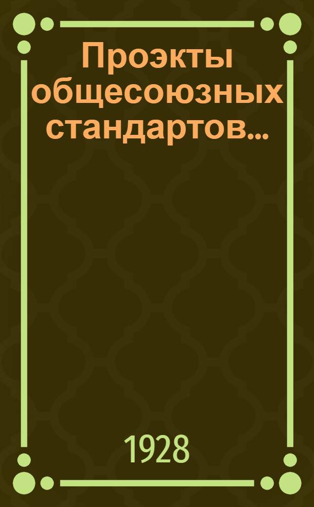 Проэкты общесоюзных стандартов .. : [Вып. 1]-. Вып. № 11 : "Упряжь" № ВХС 445-473