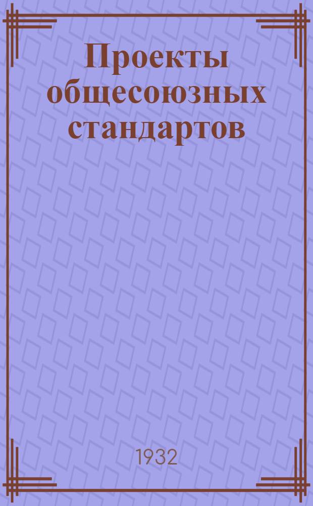 Проекты общесоюзных стандартов : Металл