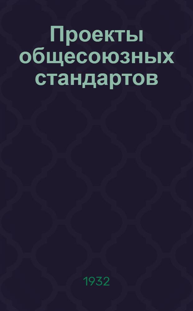 Проекты общесоюзных стандартов : Металл. Вып. 25 : Автоматы для выработки заготовки холодным методом