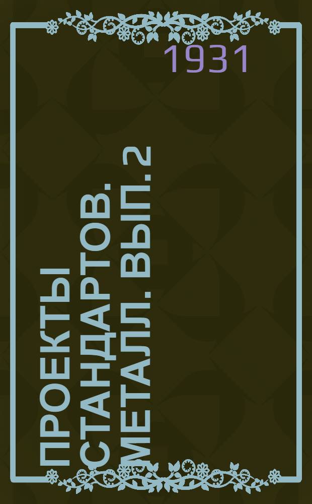 Проекты стандартов. Металл. Вып. 2
