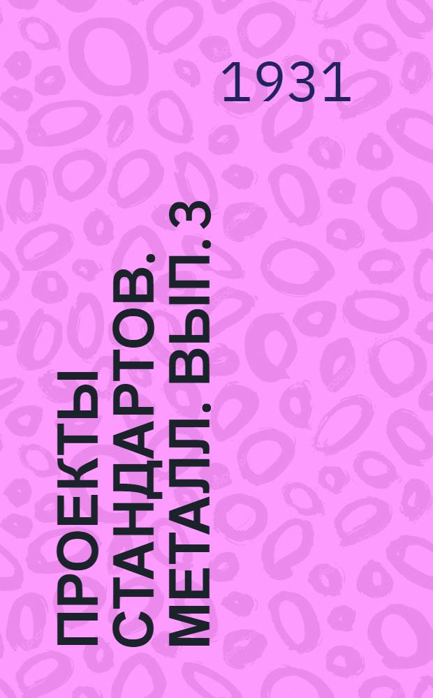 Проекты стандартов. Металл. Вып. 3