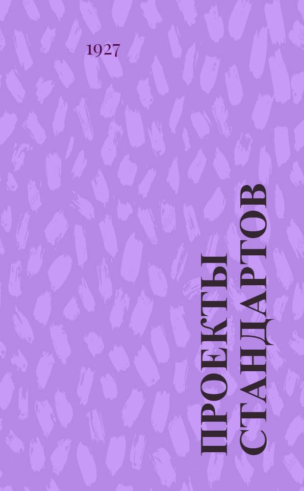 Проекты стандартов : Металл. Вып. 9-