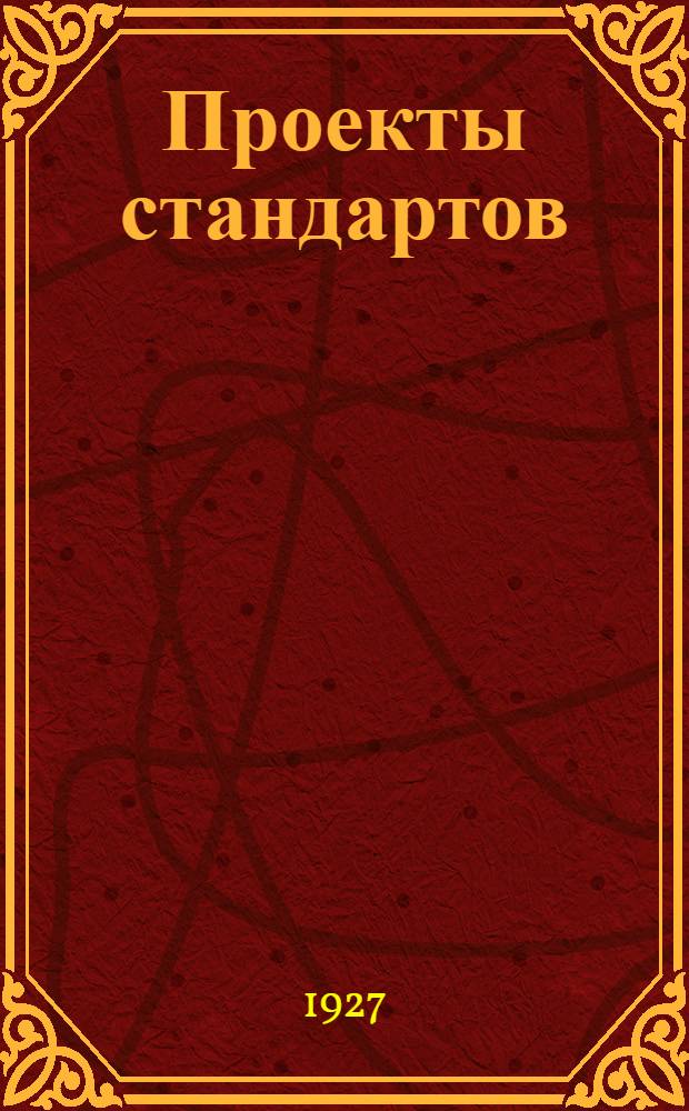 Проекты стандартов : Металл. Вып. 9-. Вып. 9