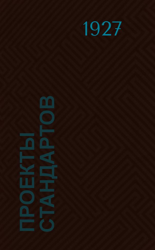 Проекты стандартов : Металл. Вып. 9-. Вып. 14