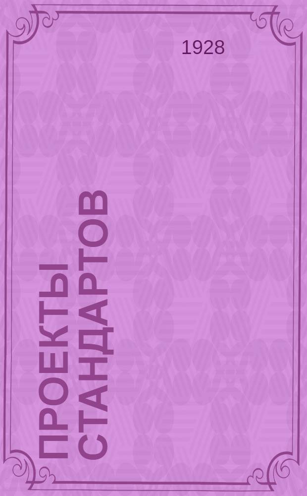 Проекты стандартов : Металл. Вып. 9-. Вып. 19