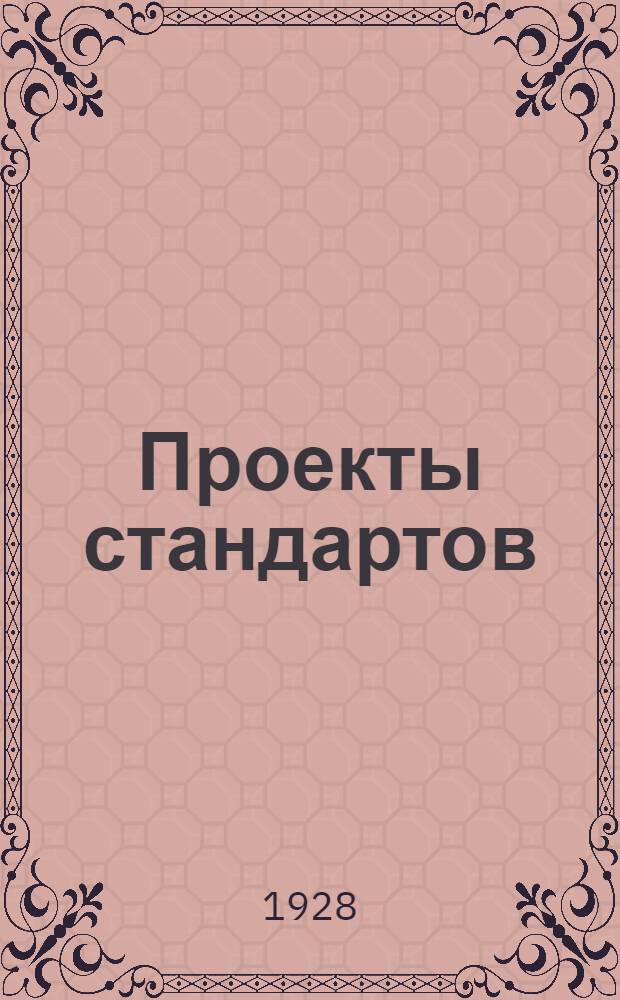 Проекты стандартов : Металл. Вып. 9-. Вып. 23