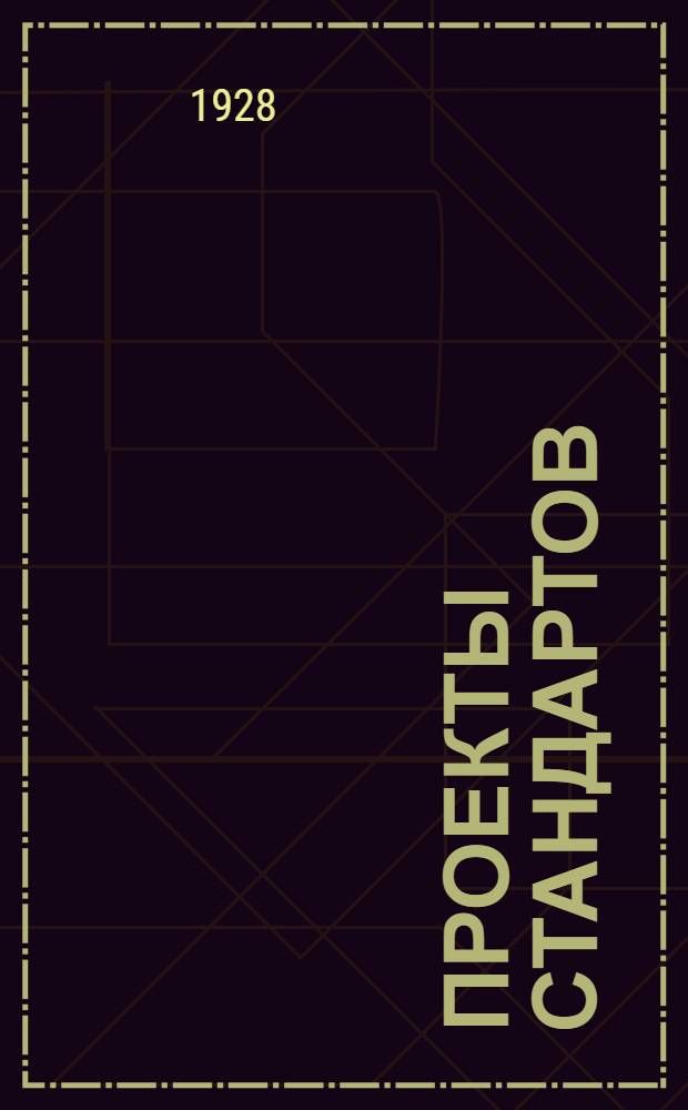 Проекты стандартов : Металл. Вып. 9-. Вып. 28 : По сел.-хоз. машиностр.