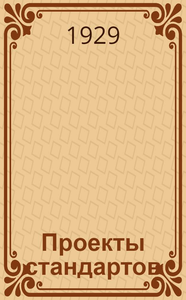 Проекты стандартов : Металл. Вып. 9-. Вып. 34