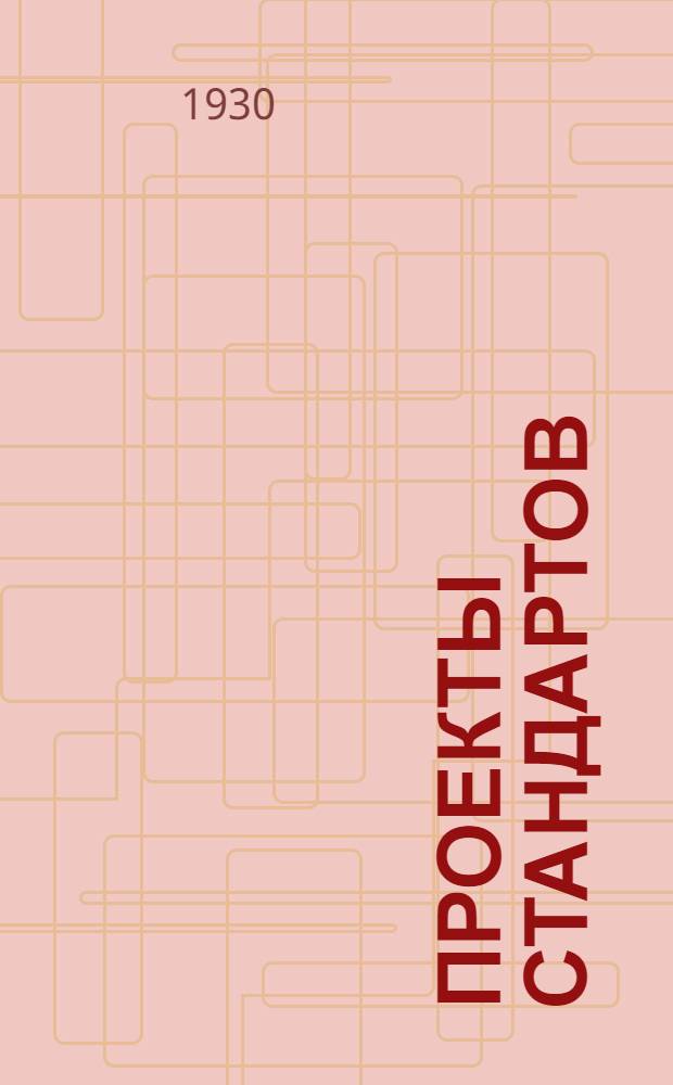Проекты стандартов : Металл. Вып. 9-. Вып. 47