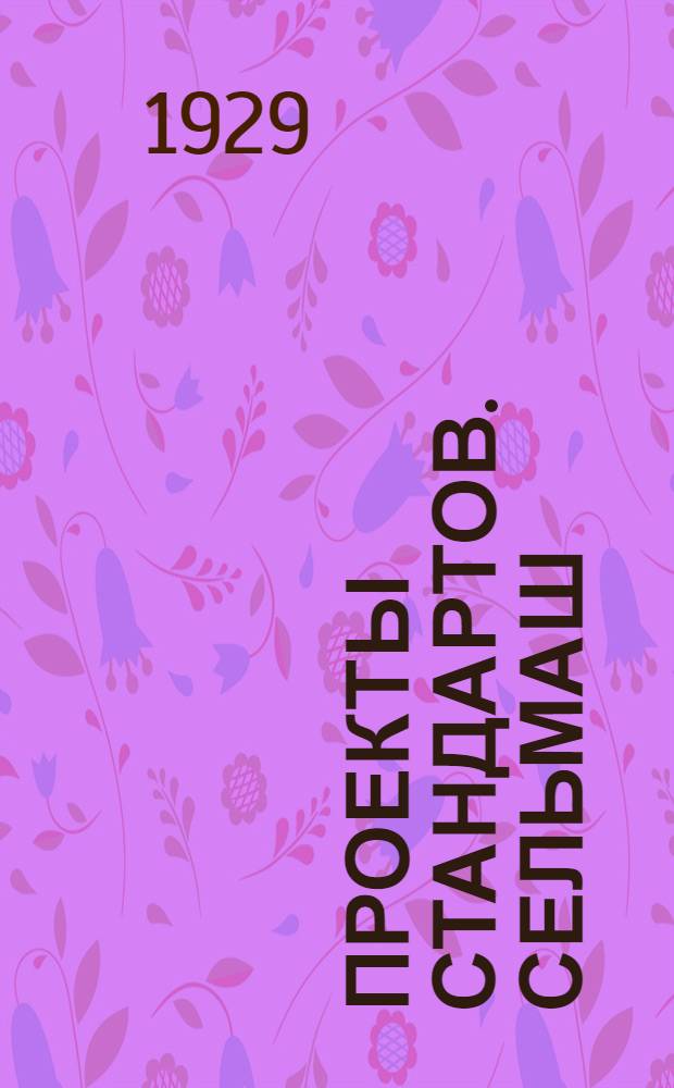 Проекты стандартов. Сельмаш : Вып. 24 -