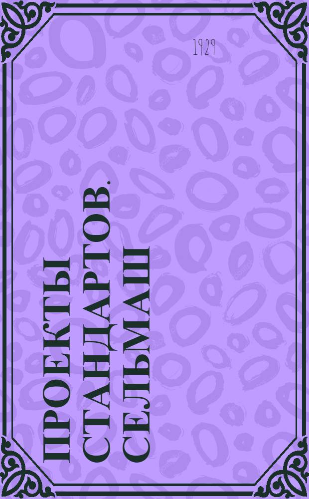 Проекты стандартов. Сельмаш : Вып. 24 -. Вып. 31