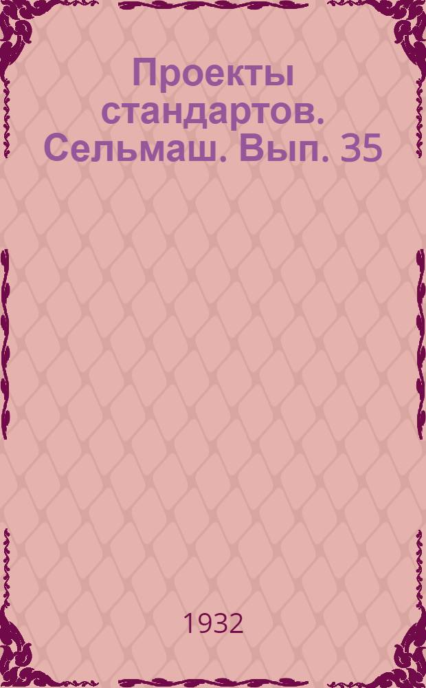 Проекты стандартов. Сельмаш. Вып. 35