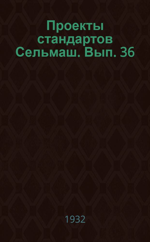 Проекты стандартов Сельмаш. Вып. 36