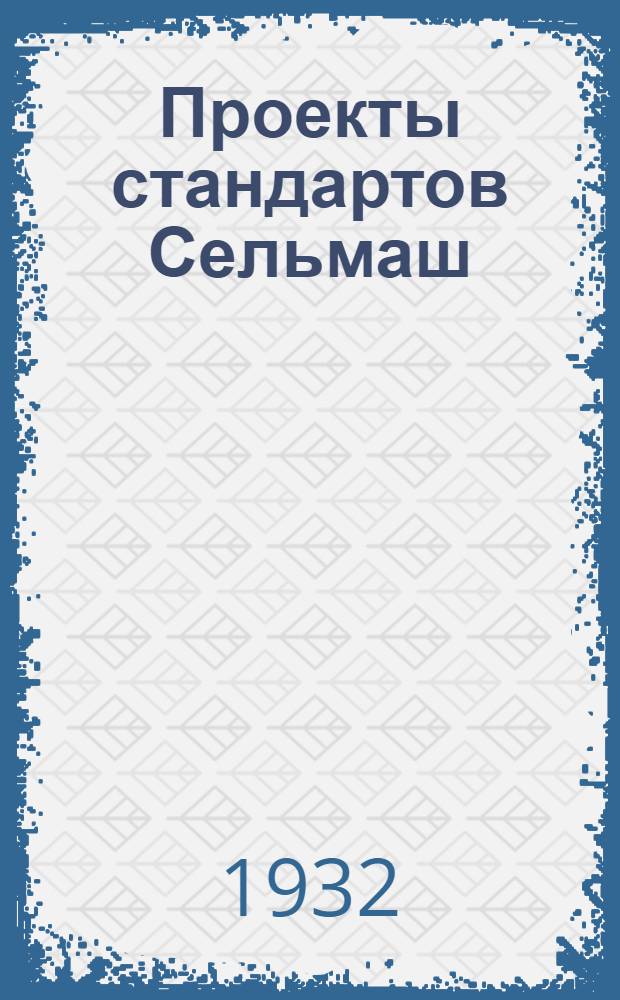 Проекты стандартов Сельмаш