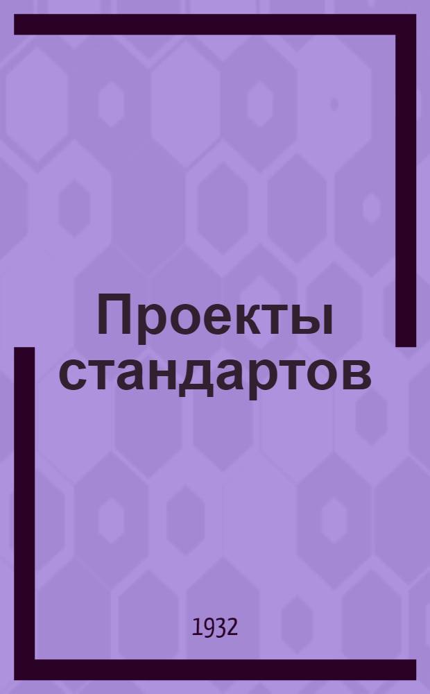 Проекты стандартов : Цветной металл