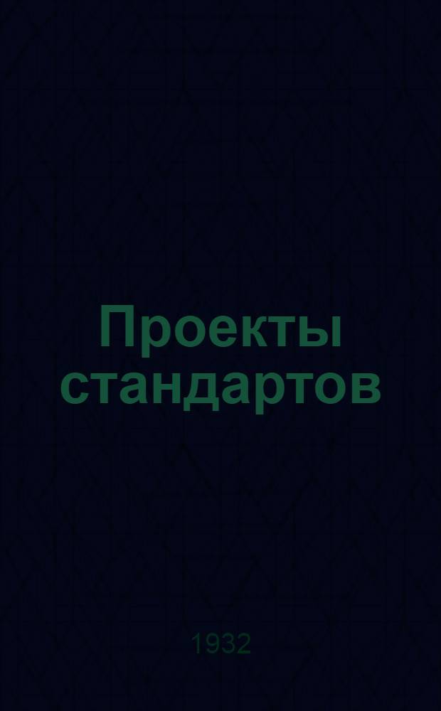 Проекты стандартов : Цветной металл. Вып. 10 : Бронзы оловянистые