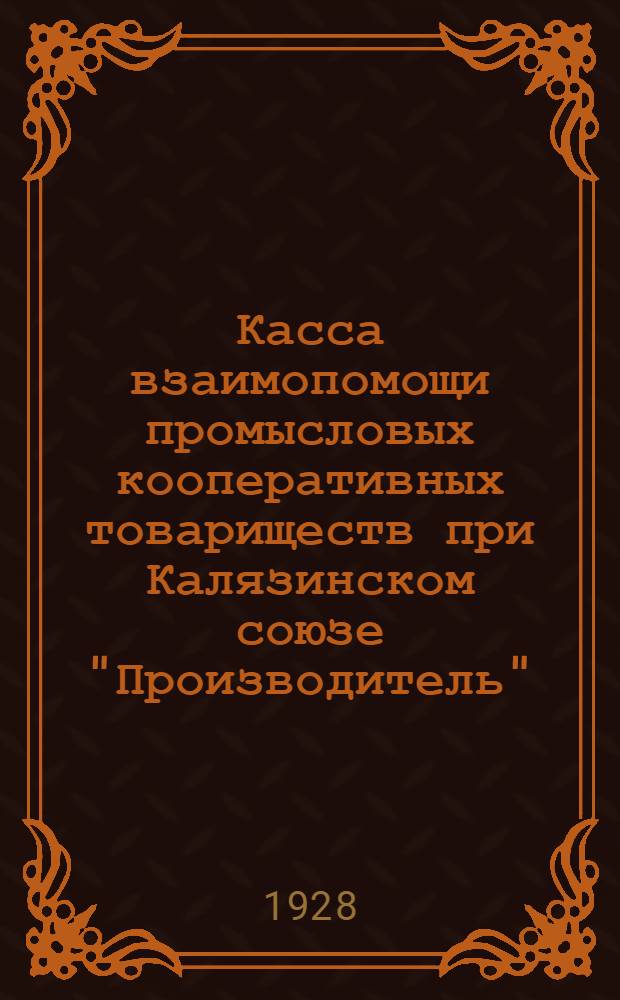 Касса взаимопомощи промысловых кооперативных товариществ при Калязинском союзе "Производитель"