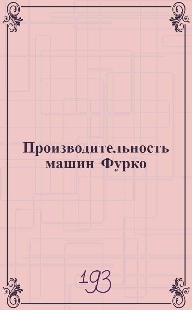 Производительность машин Фурко