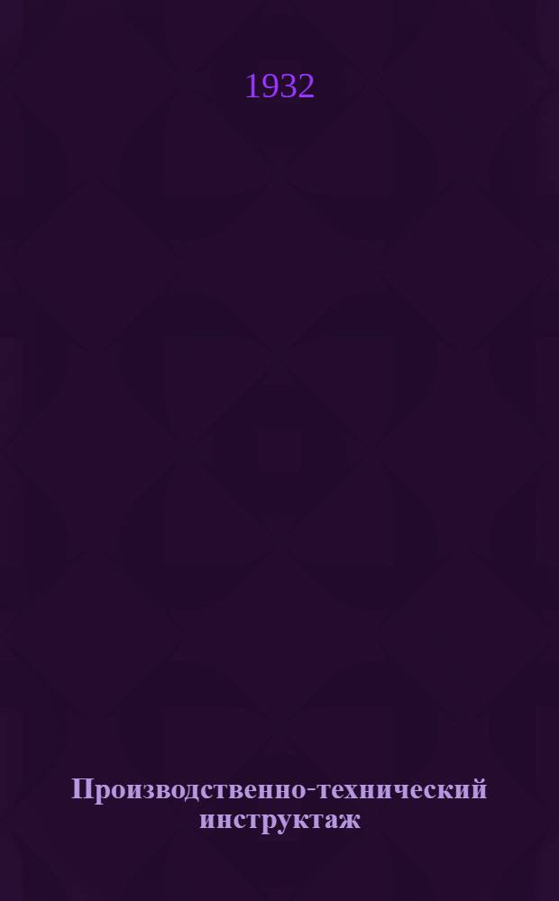 Производственно-технический инструктаж : Бюллетень Центр. ин-та труда в помощь заводским многотиражкам
