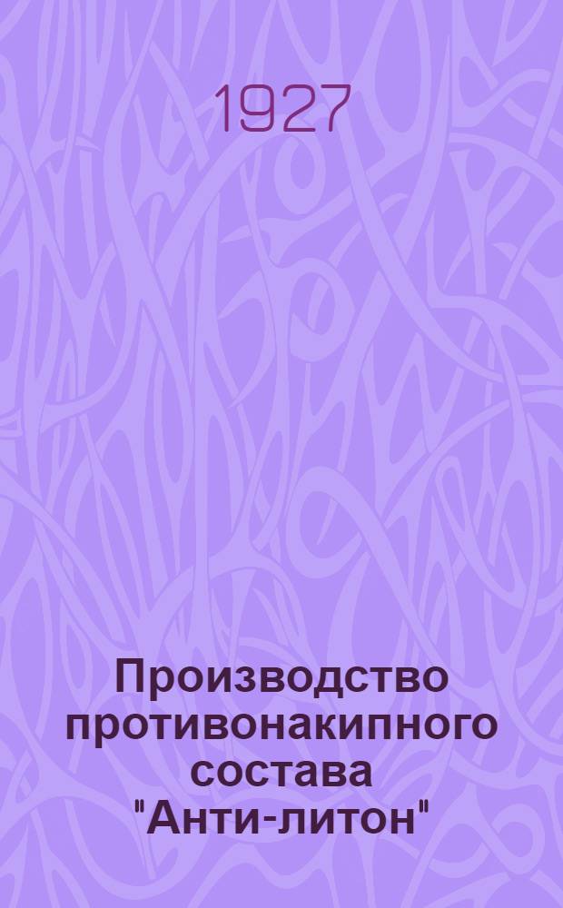 Производство противонакипного состава "Анти-литон" : Акты, отзывы и др. материалы