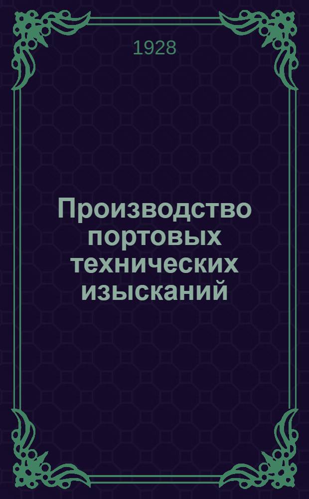Производство портовых технических изысканий : Инструкции по организации работ и их выполнению ... Ч. 1-. Ч. 1