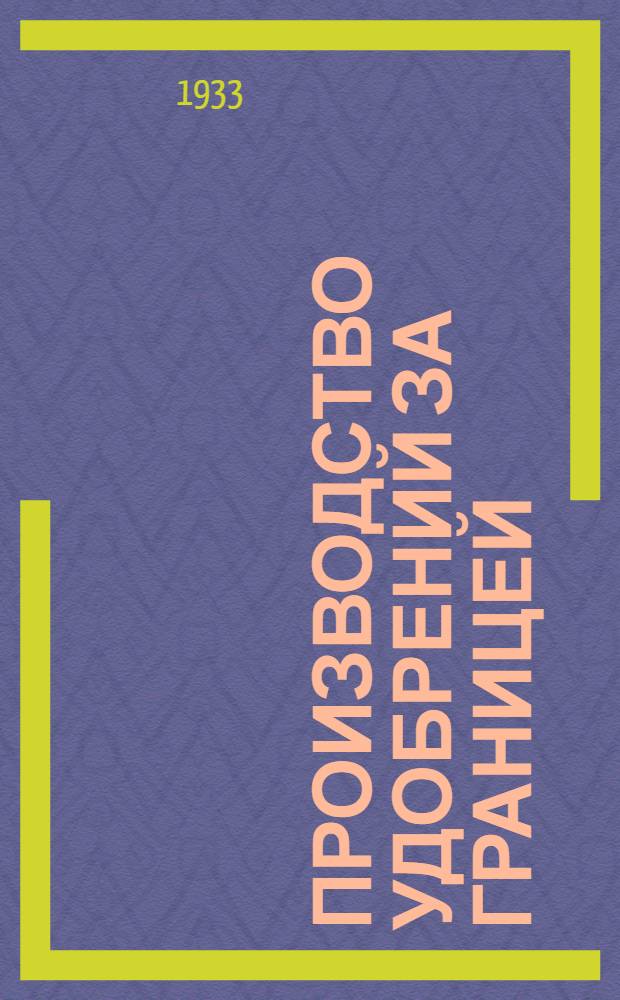 Производство удобрений за границей : [Сборник переводных статей]. Сб. 8 : Общие вопросы технологии удобрений